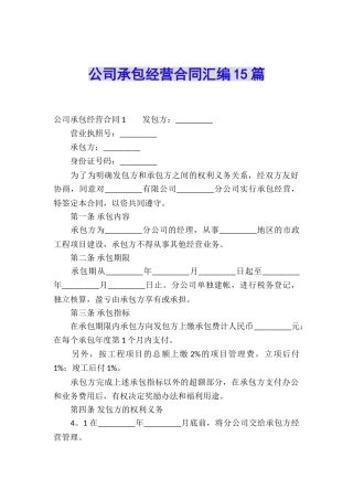 公司承包经营合同汇编15篇