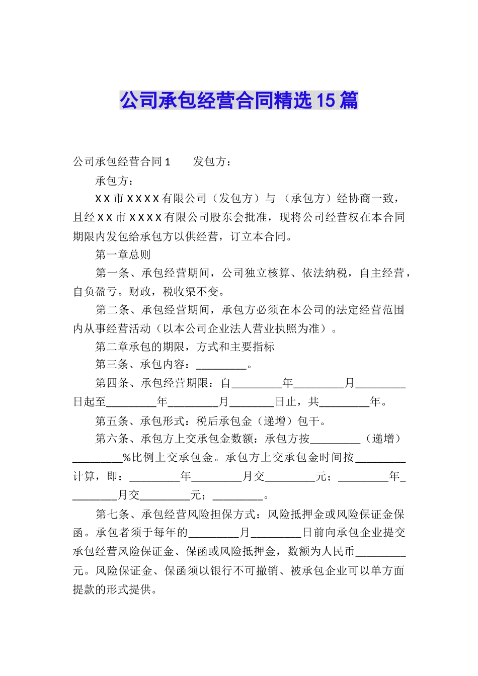 公司承包经营合同精选15篇_第1页