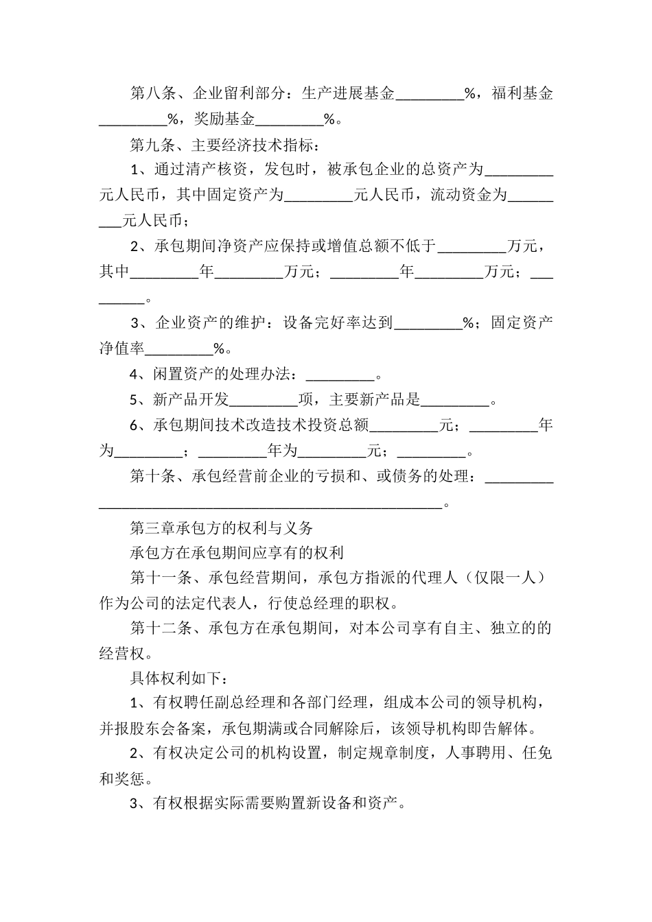 公司承包经营合同精选15篇_第2页