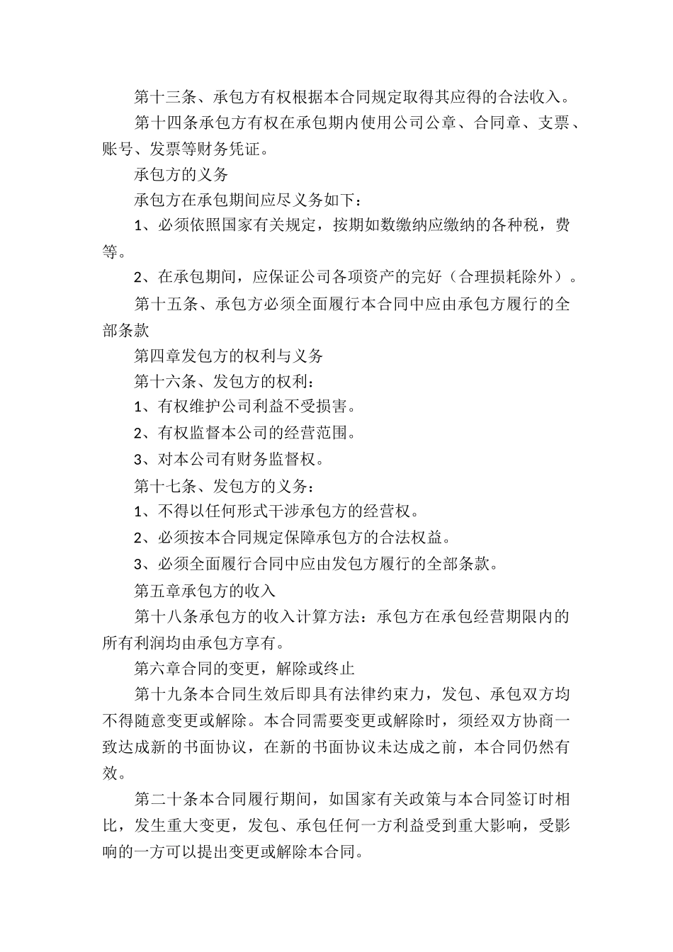 公司承包经营合同精选15篇_第3页