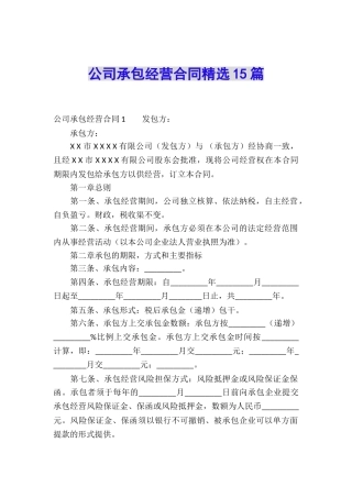 公司承包经营合同精选15篇