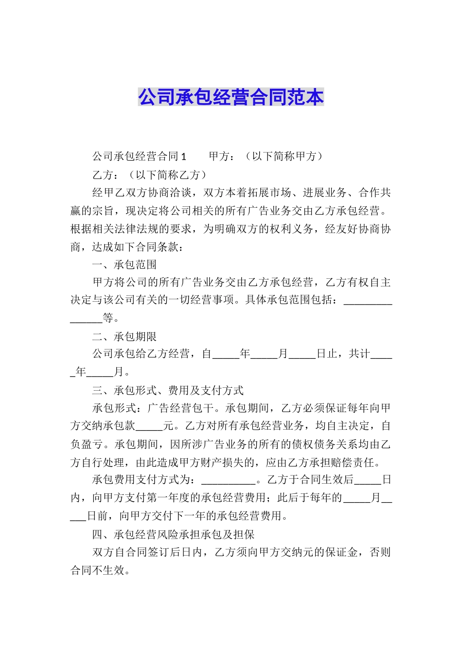 公司承包经营合同范本_第1页