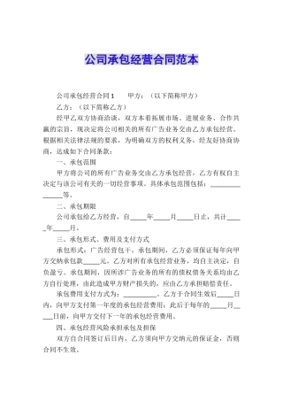 公司承包经营合同范本