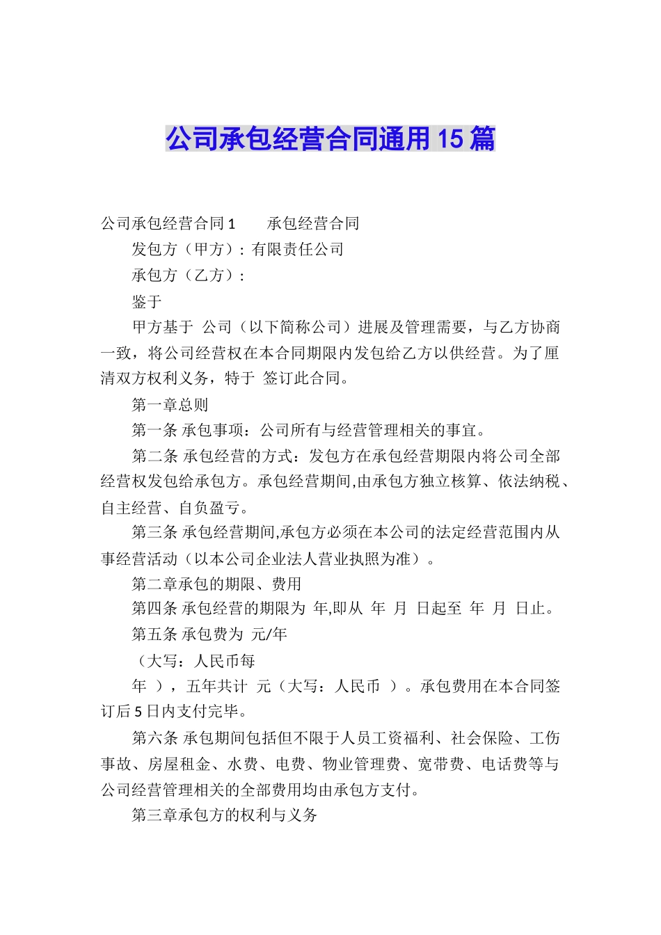 公司承包经营合同通用15篇_第1页