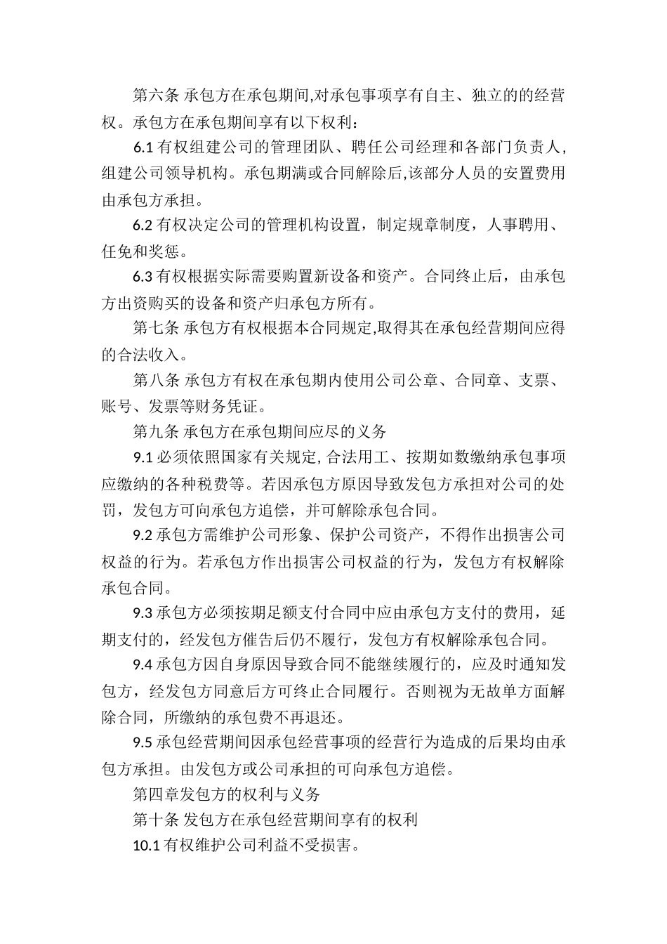 公司承包经营合同通用15篇_第2页