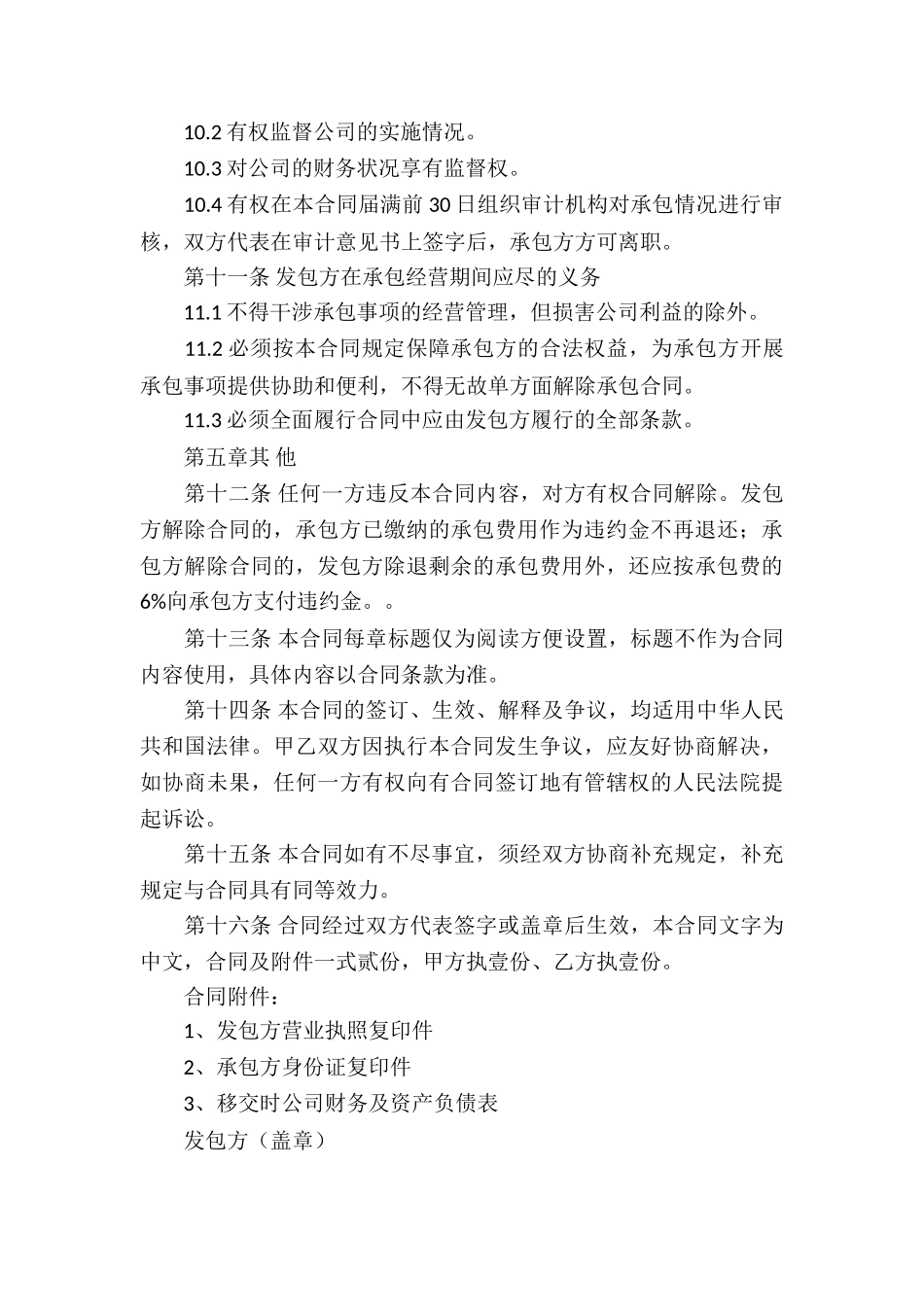 公司承包经营合同通用15篇_第3页