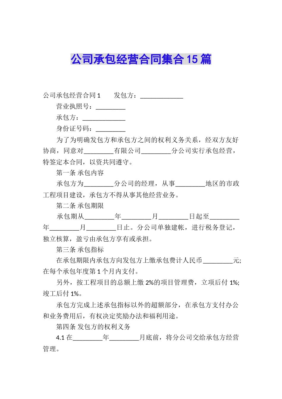 公司承包经营合同集合15篇_第1页