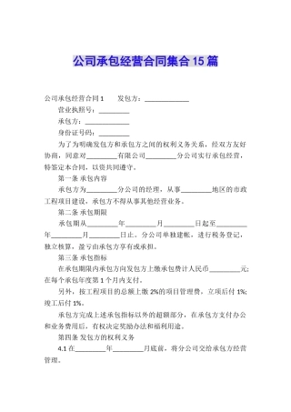 公司承包经营合同集合15篇