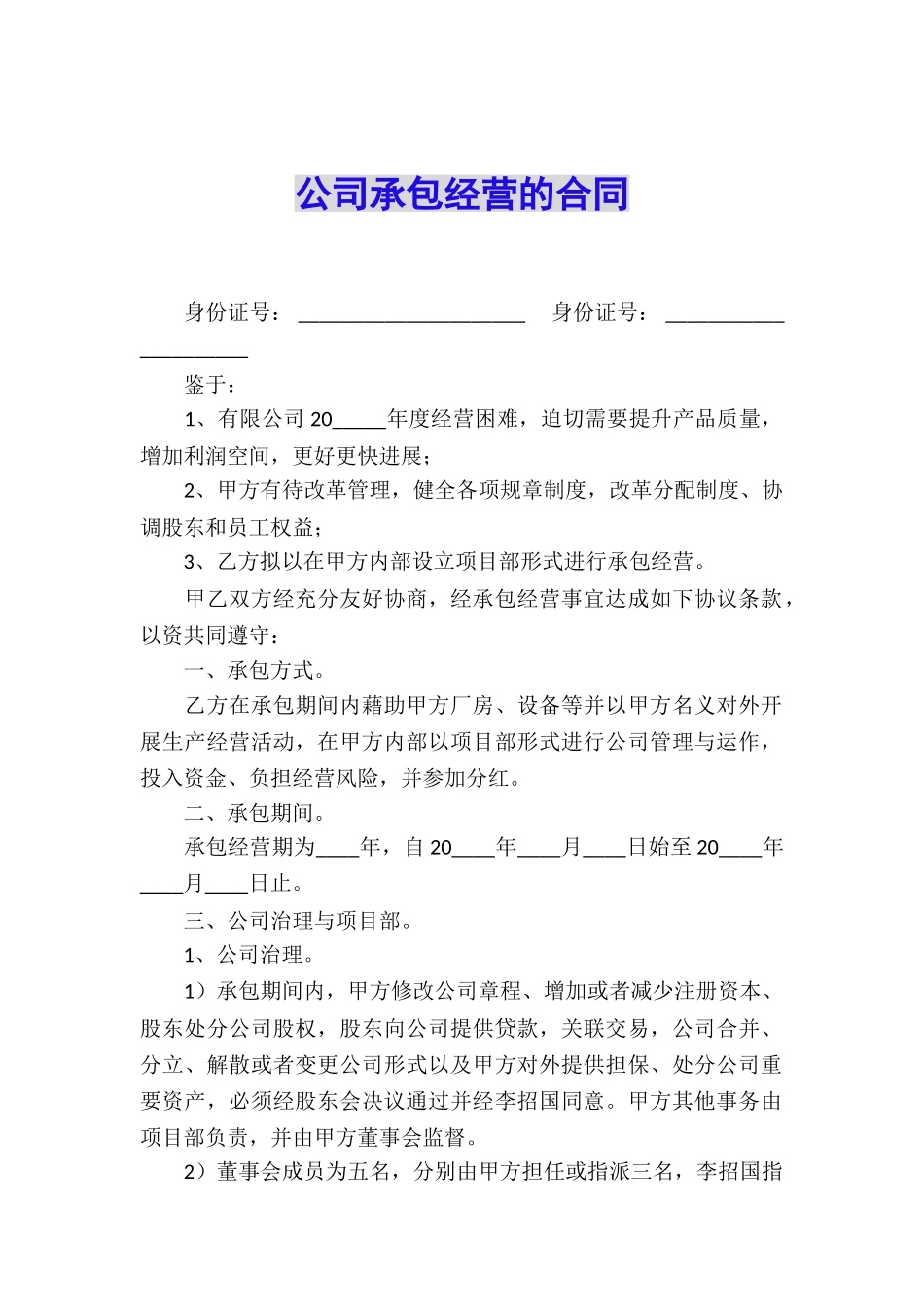 公司承包经营的合同_第1页