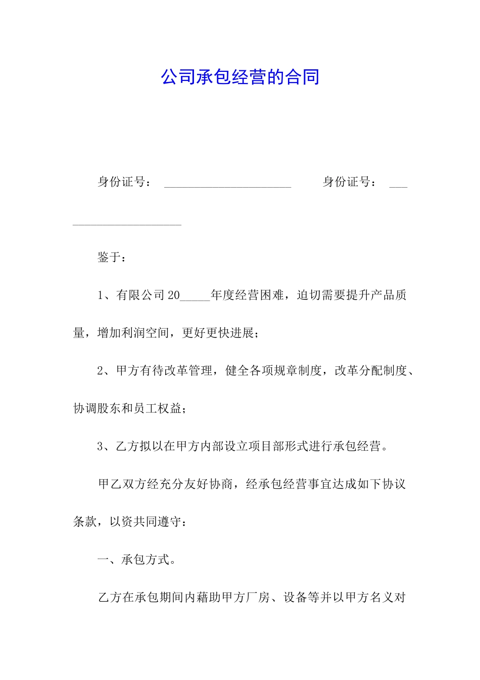 公司承包经营的合同_第1页