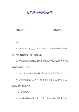 公司承包经营的合同