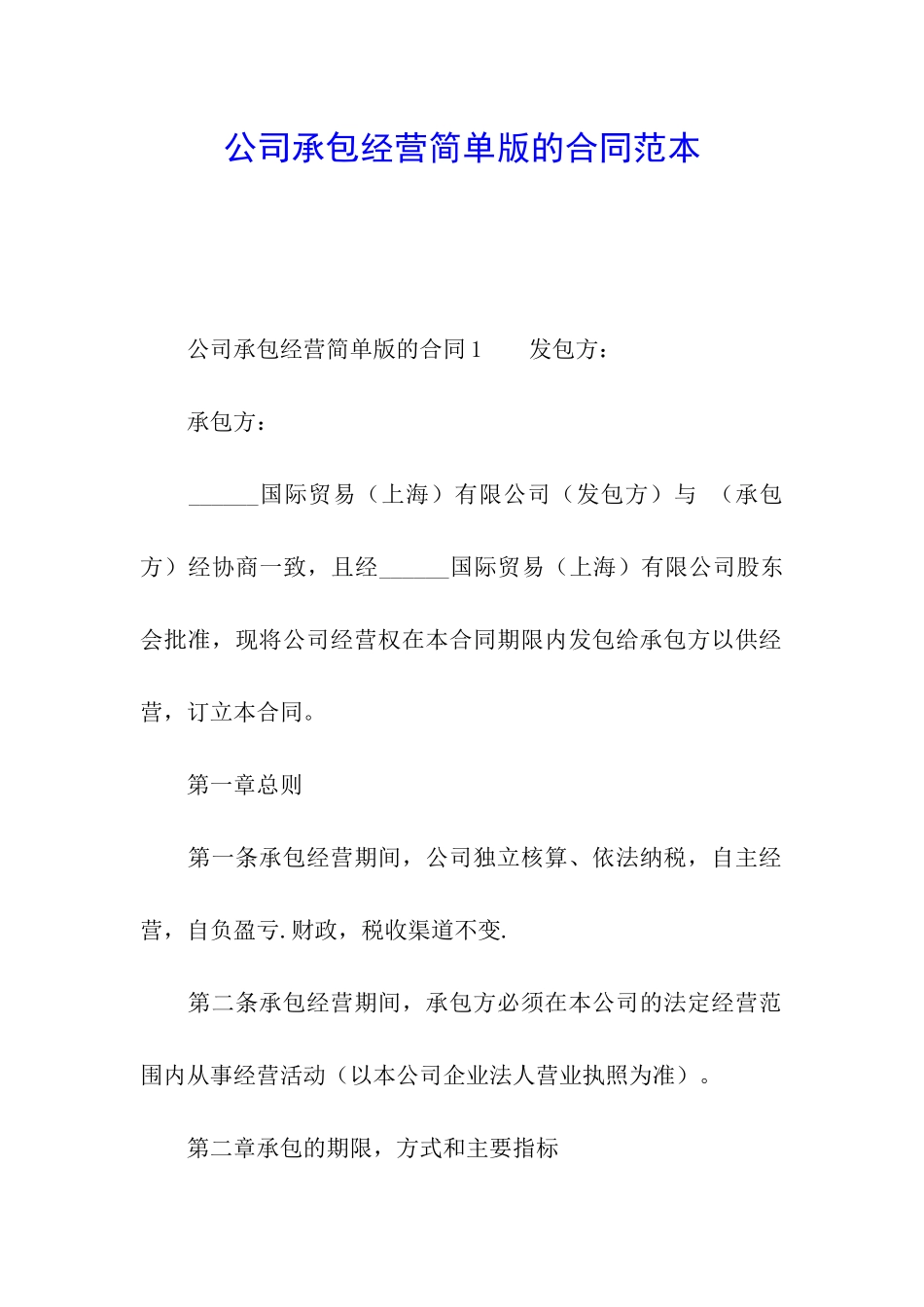 公司承包经营简单版的合同范本_第1页