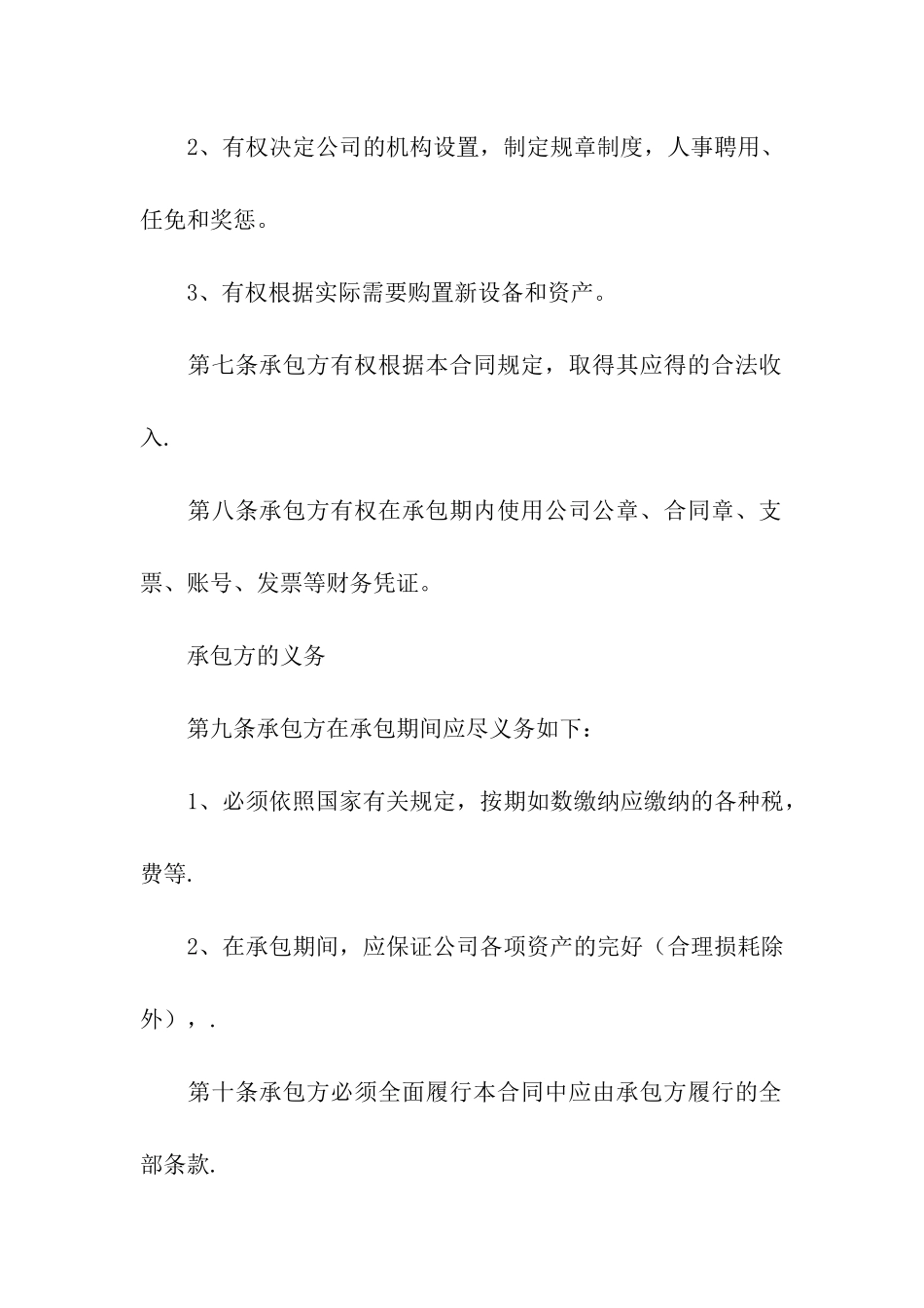 公司承包经营简单版的合同范本_第3页