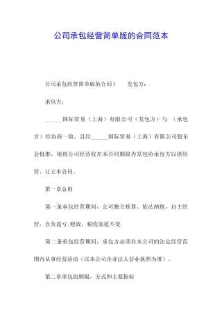 公司承包经营简单版的合同范本