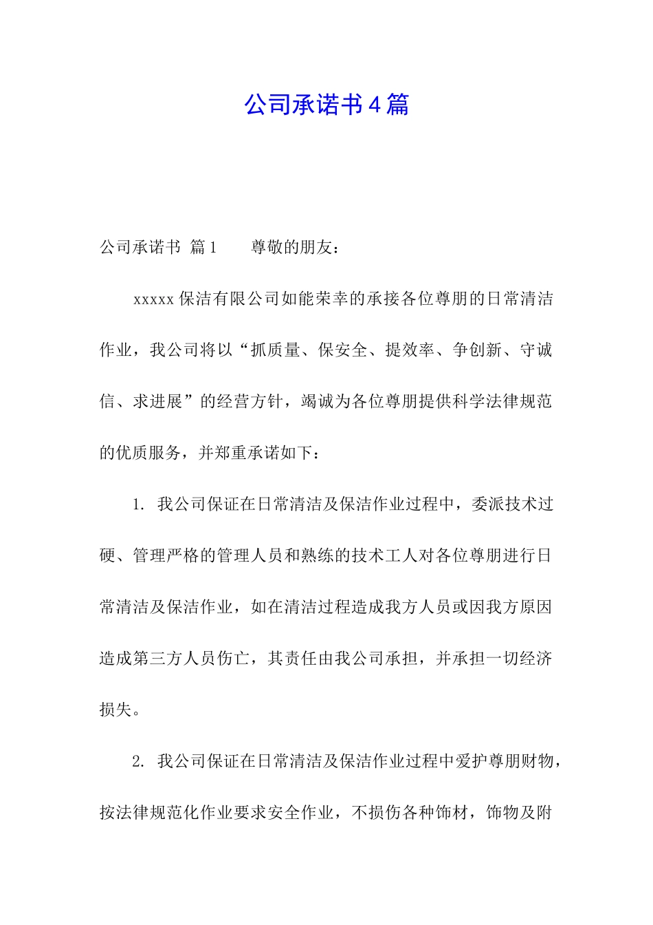 公司承诺书4篇_第1页