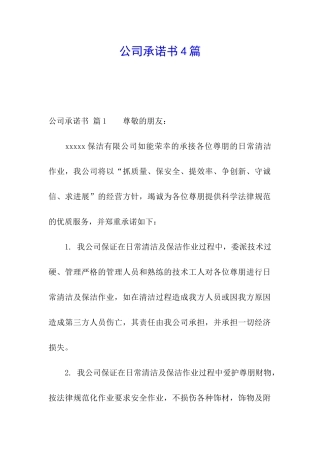 公司承诺书4篇