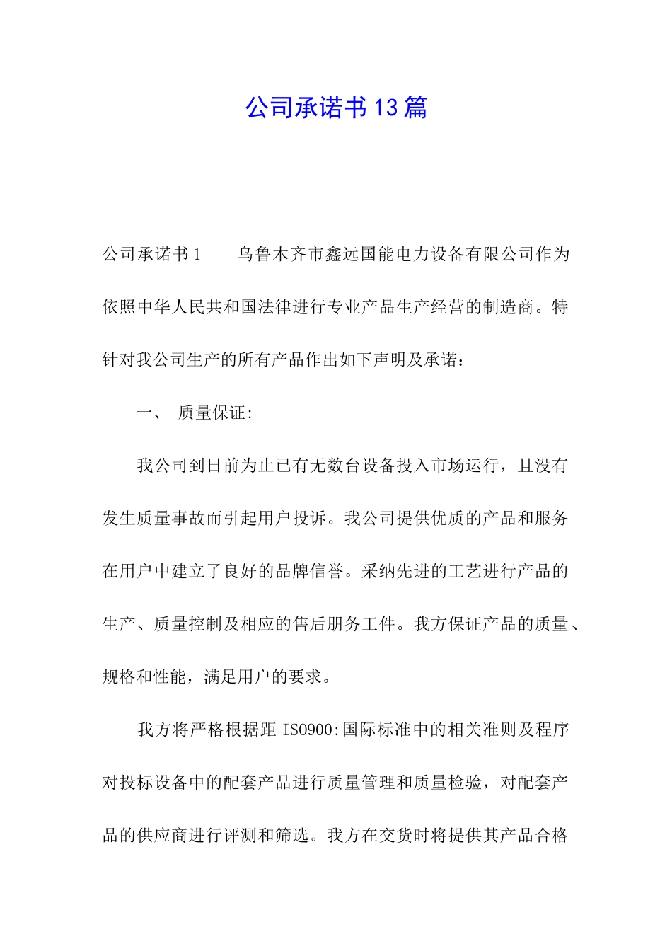 公司承诺书13篇_第1页