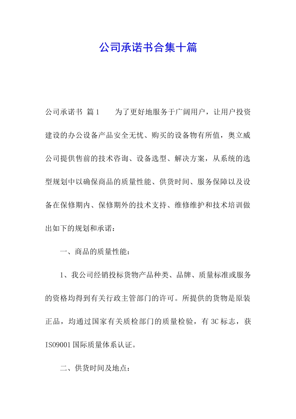 公司承诺书合集十篇_第1页