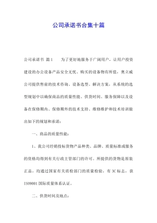 公司承诺书合集十篇