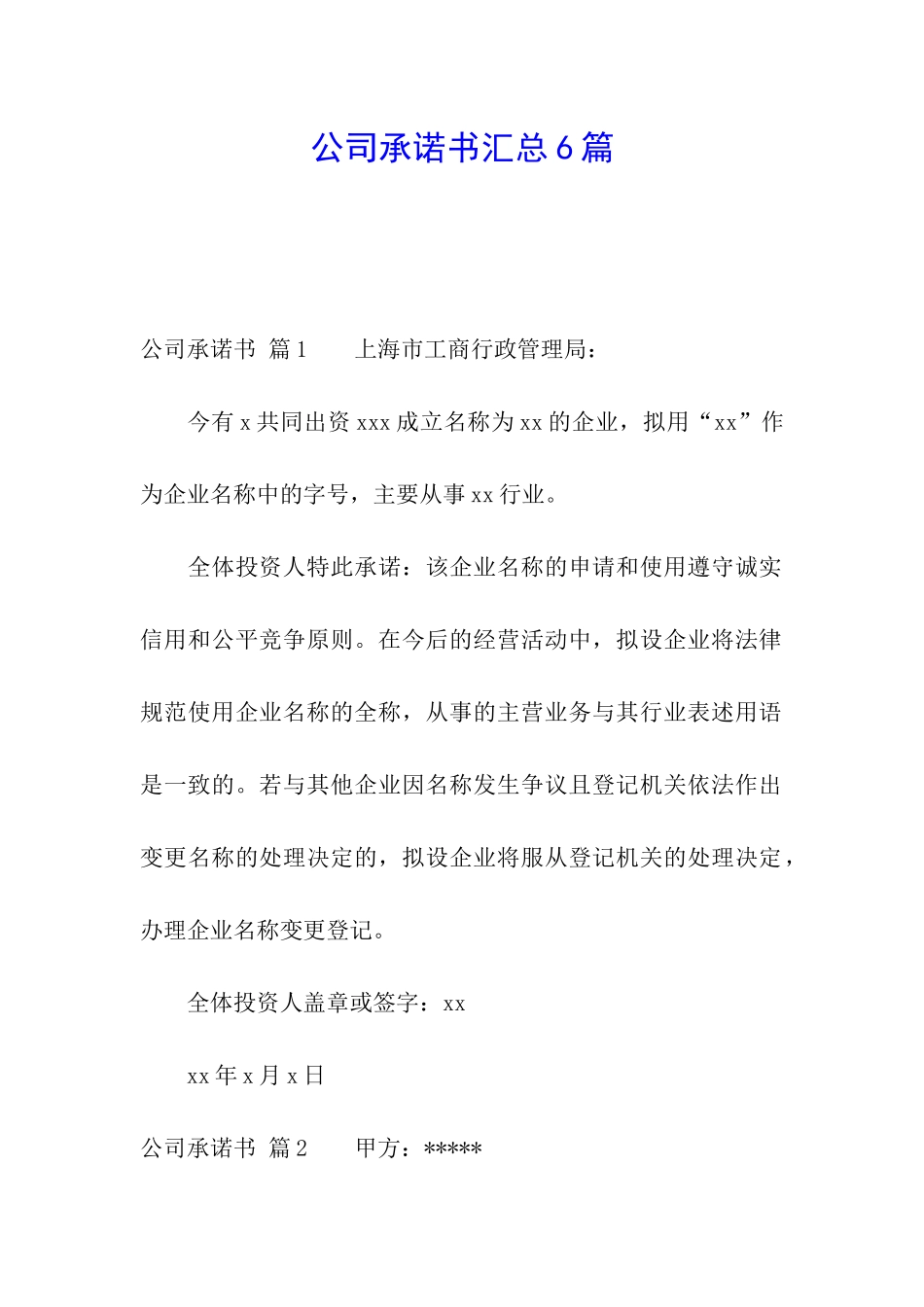 公司承诺书汇总6篇_第1页