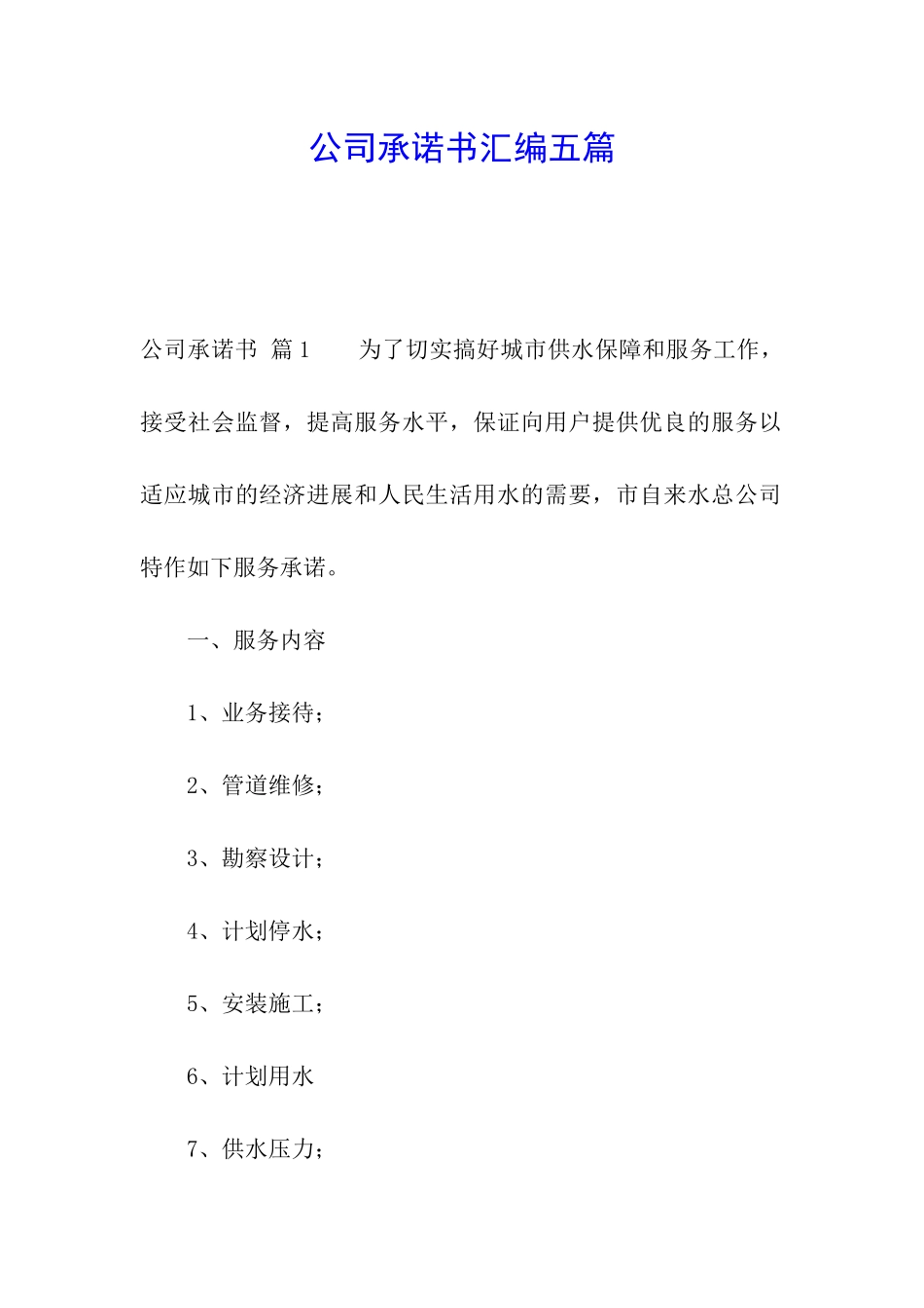 公司承诺书汇编五篇_第1页