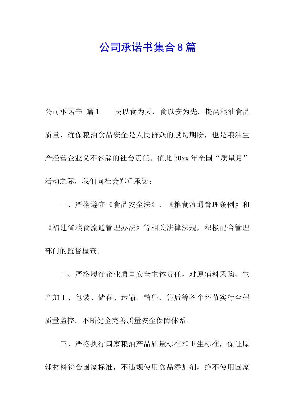 公司承诺书集合8篇_第1页