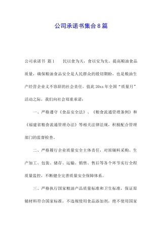 公司承诺书集合8篇