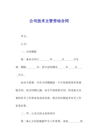 公司技术主管劳动合同