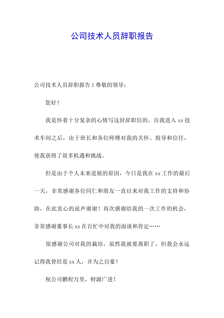 公司技术人员辞职报告_第1页