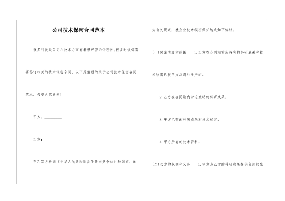 公司技术保密合同范本_第1页