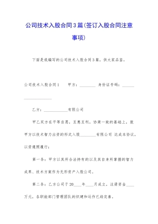 公司技术入股合同3篇