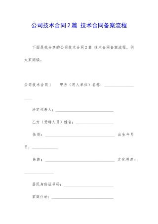 公司技术合同2篇-技术合同备案流程