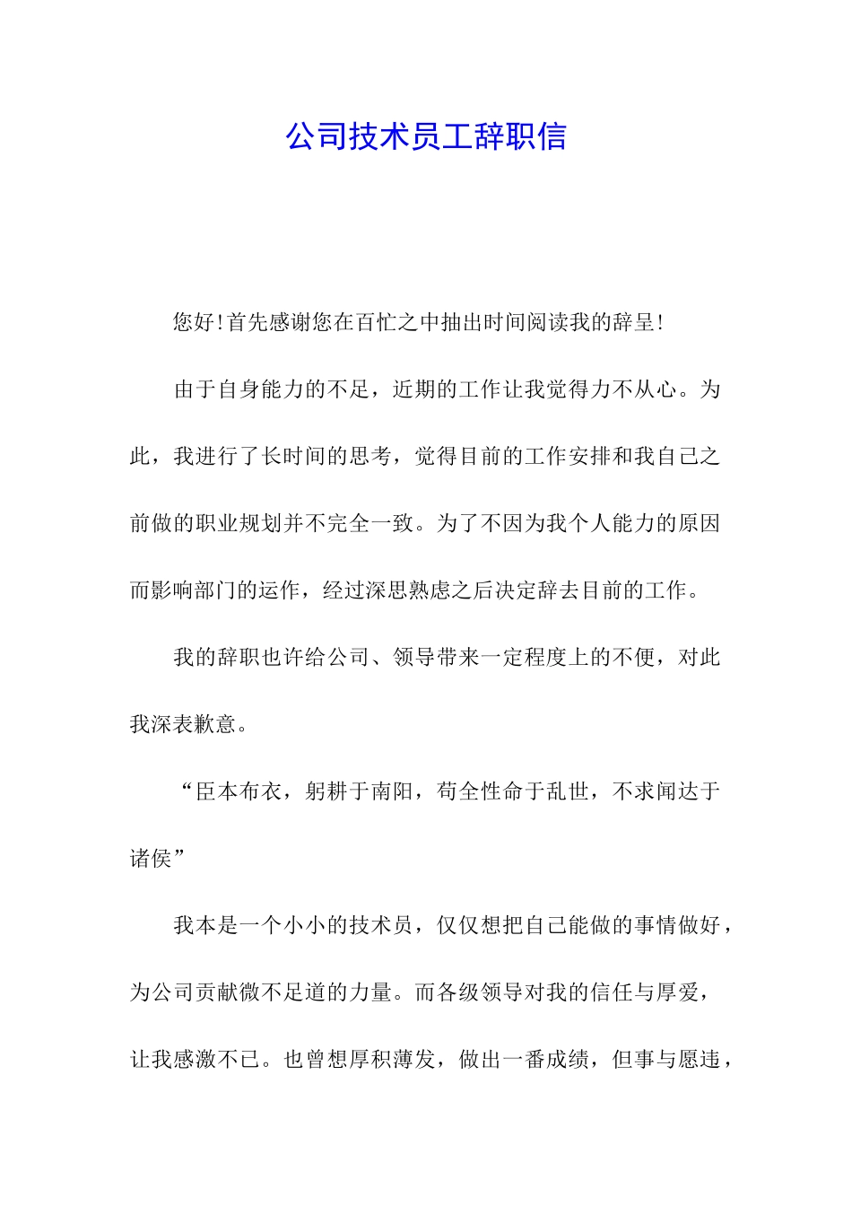 公司技术员工辞职信_第1页