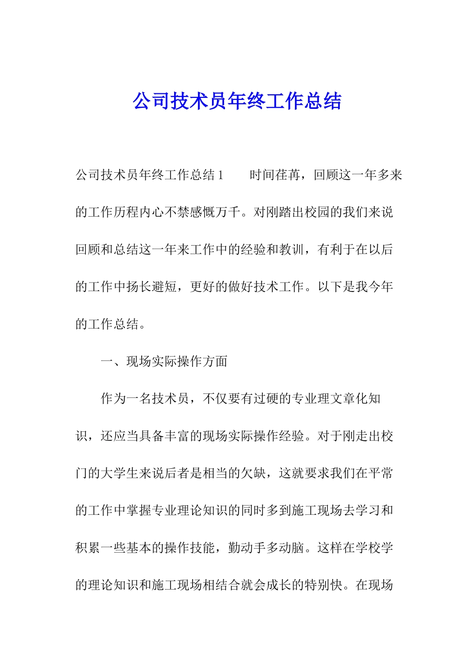 公司技术员年终工作总结_第1页