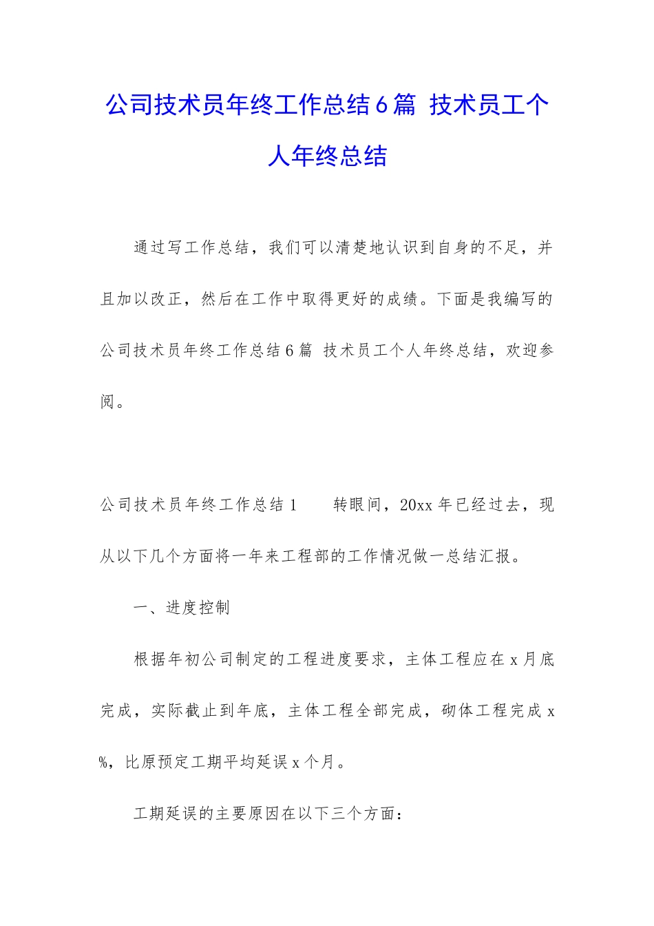 公司技术员年终工作总结6篇-技术员工个人年终总结_第1页