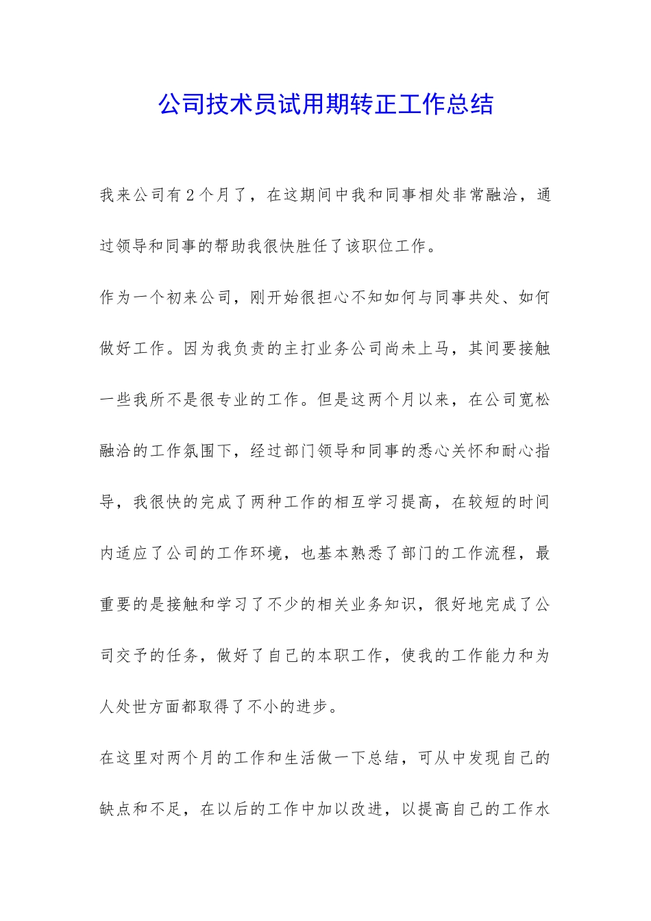 公司技术员试用期转正工作总结-_第1页