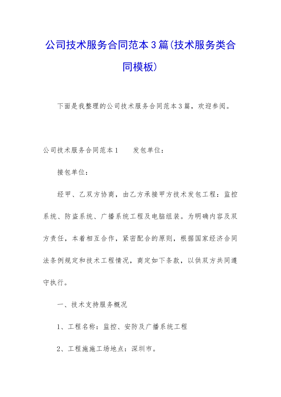 公司技术服务合同范本3篇_第1页