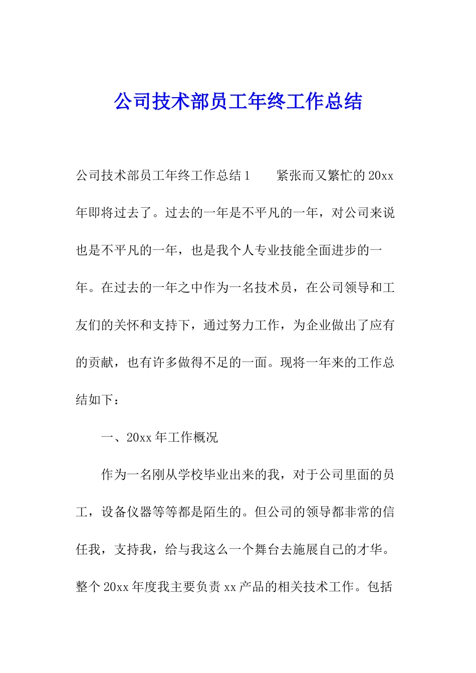 公司技术部员工年终工作总结_第1页