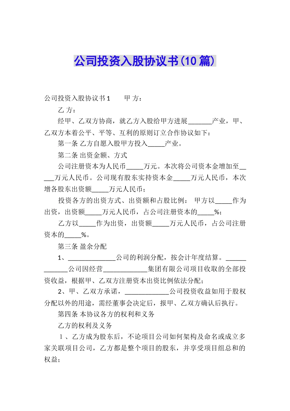 公司投资入股协议书(10篇)_第1页