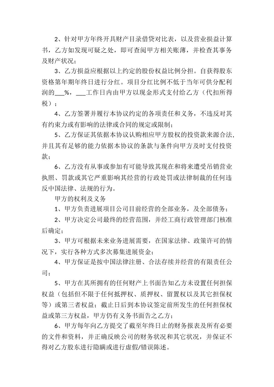 公司投资入股协议书(10篇)_第2页