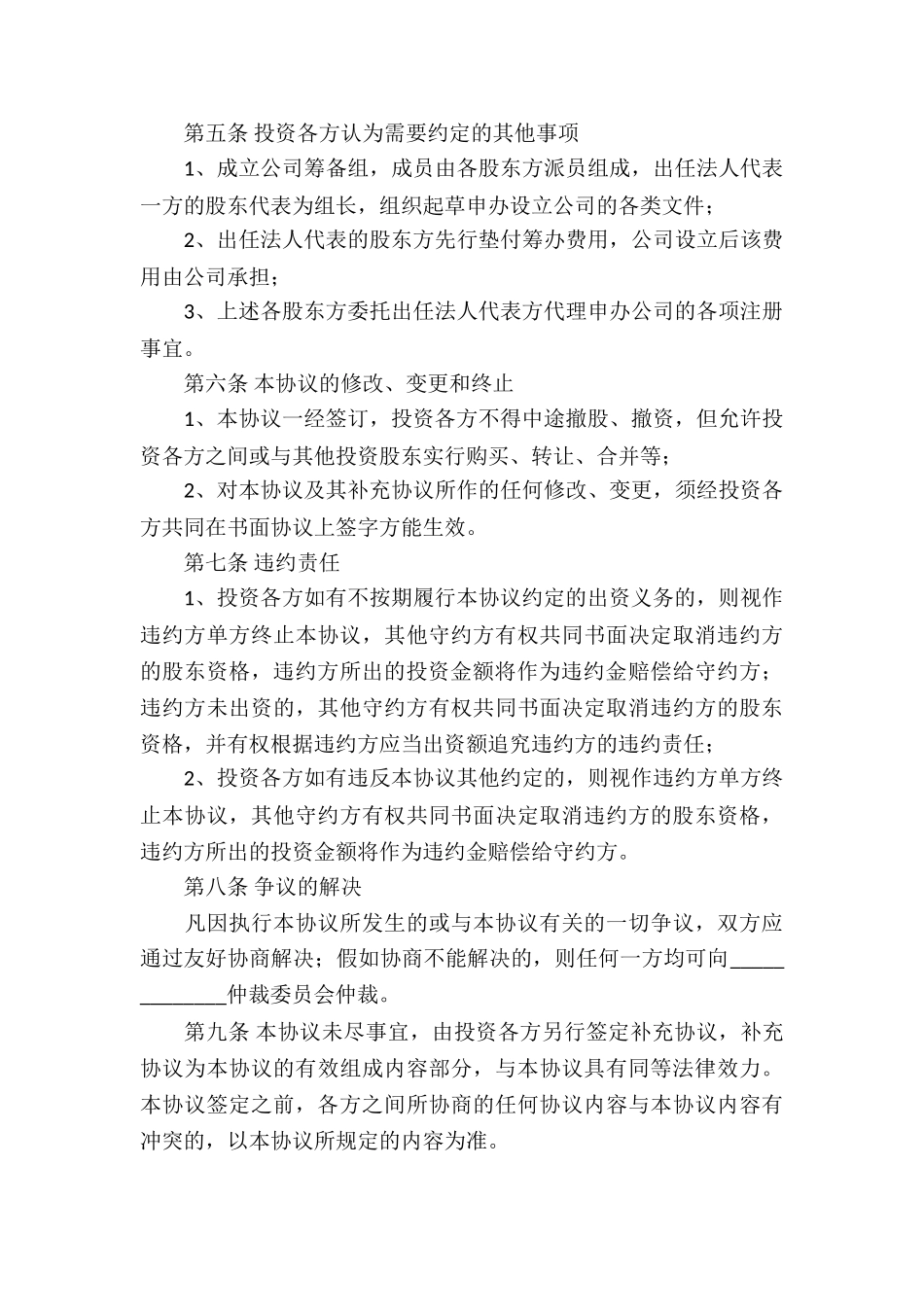 公司投资入股协议书(10篇)_第3页