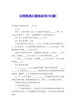 公司投资入股协议书(10篇)