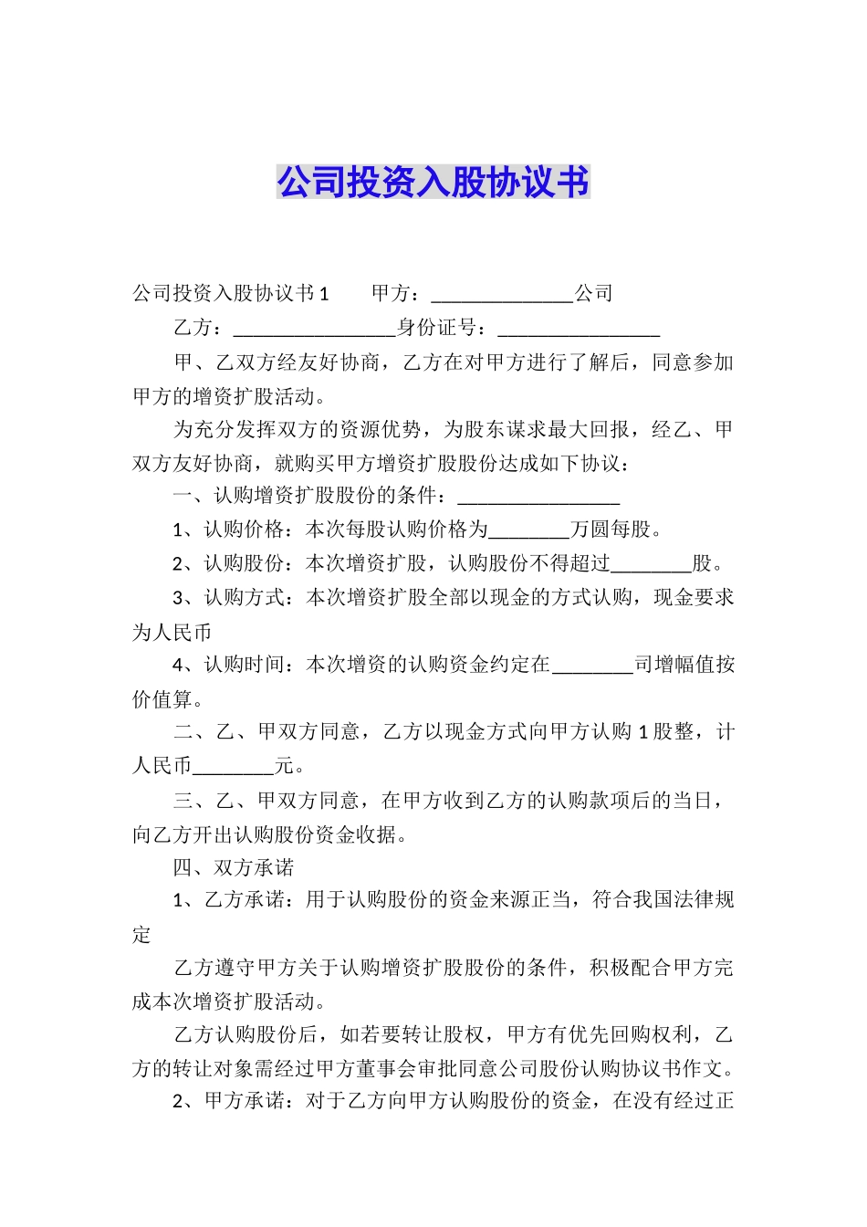 公司投资入股协议书_第1页