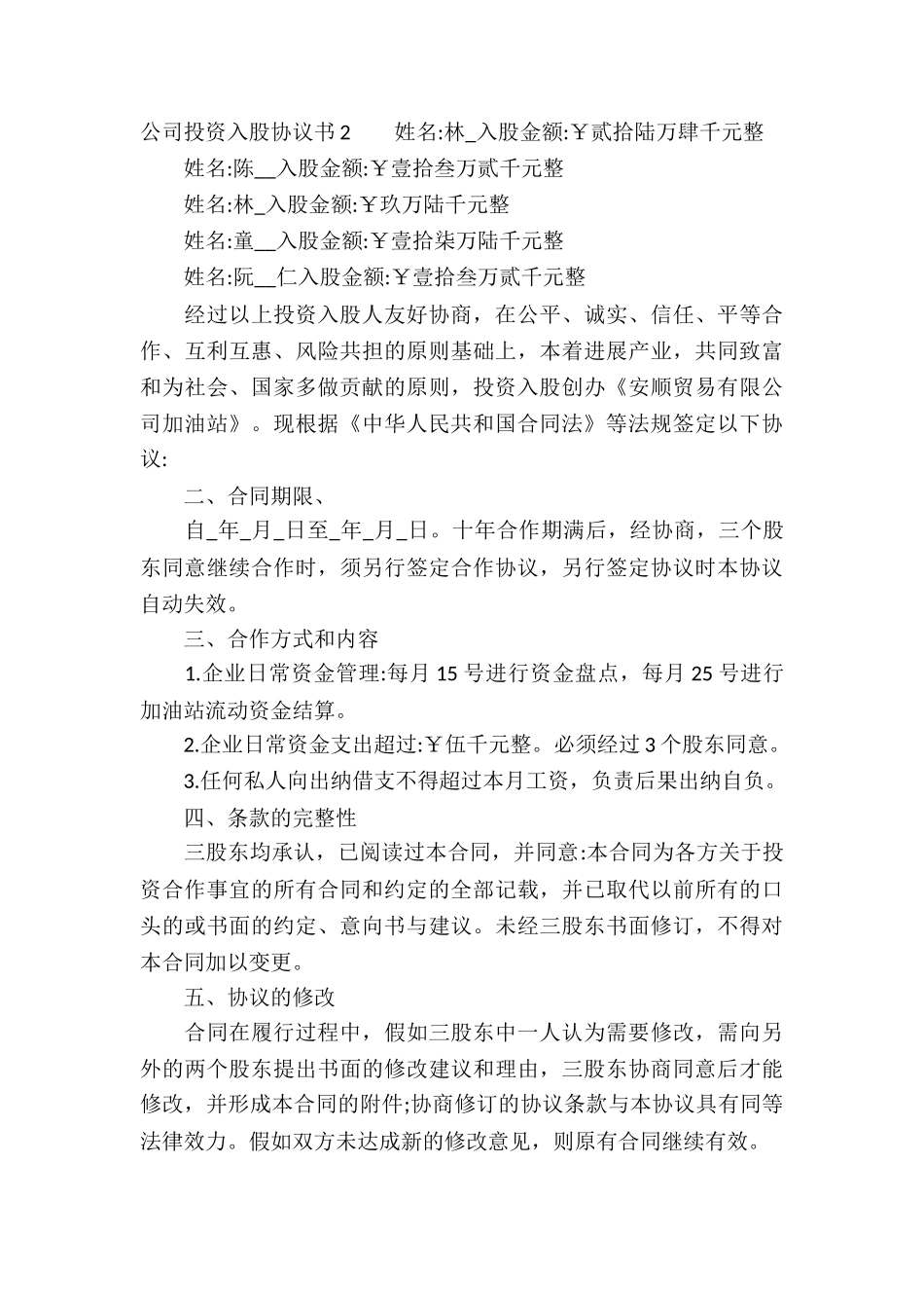 公司投资入股协议书_第3页