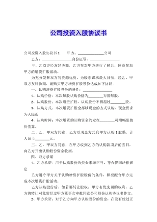 公司投资入股协议书