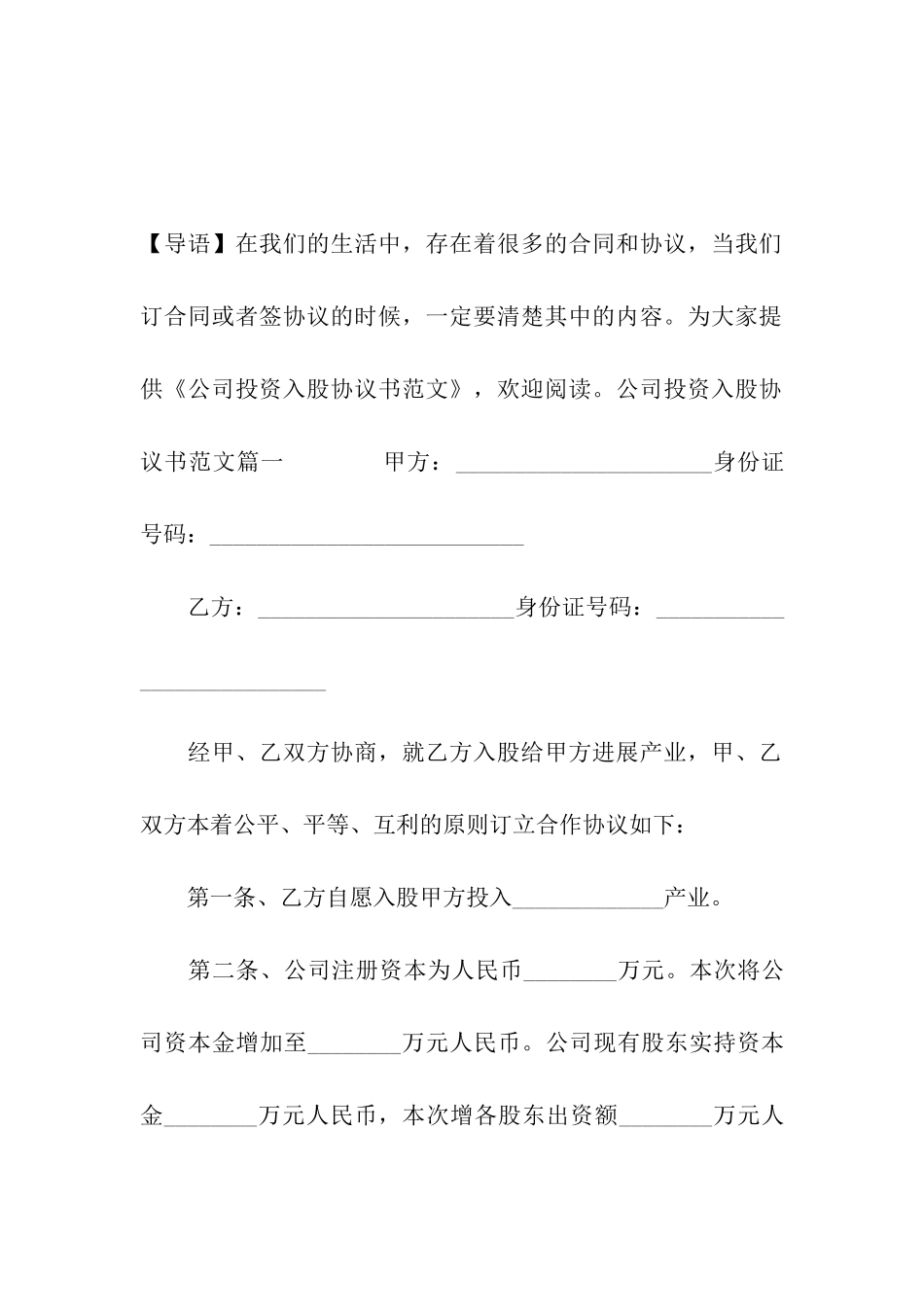 公司投资入股协议书范文_第2页