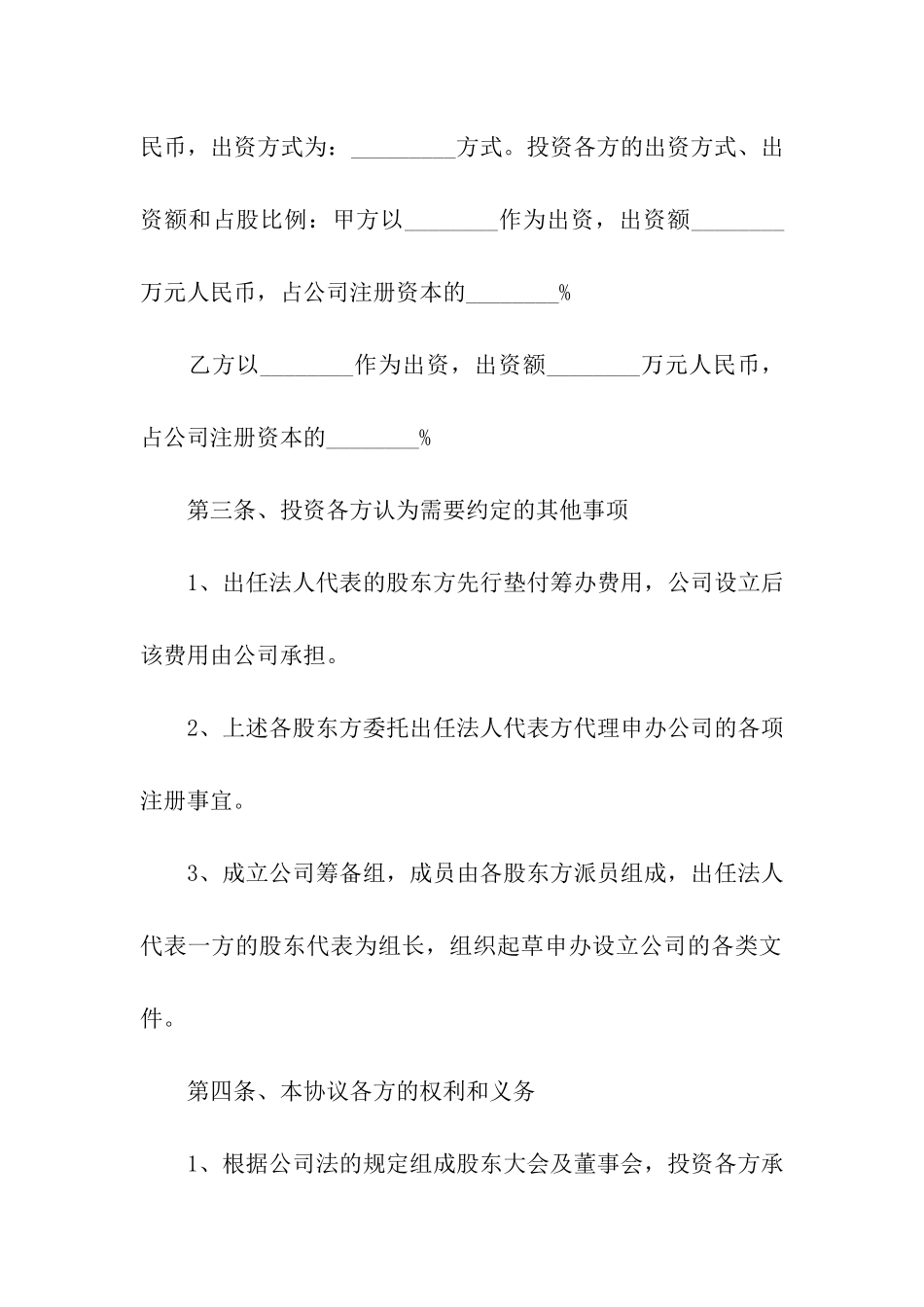 公司投资入股协议书范文_第3页