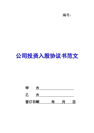 公司投资入股协议书范文