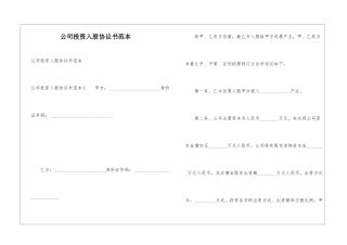 公司投资入股协议书范本