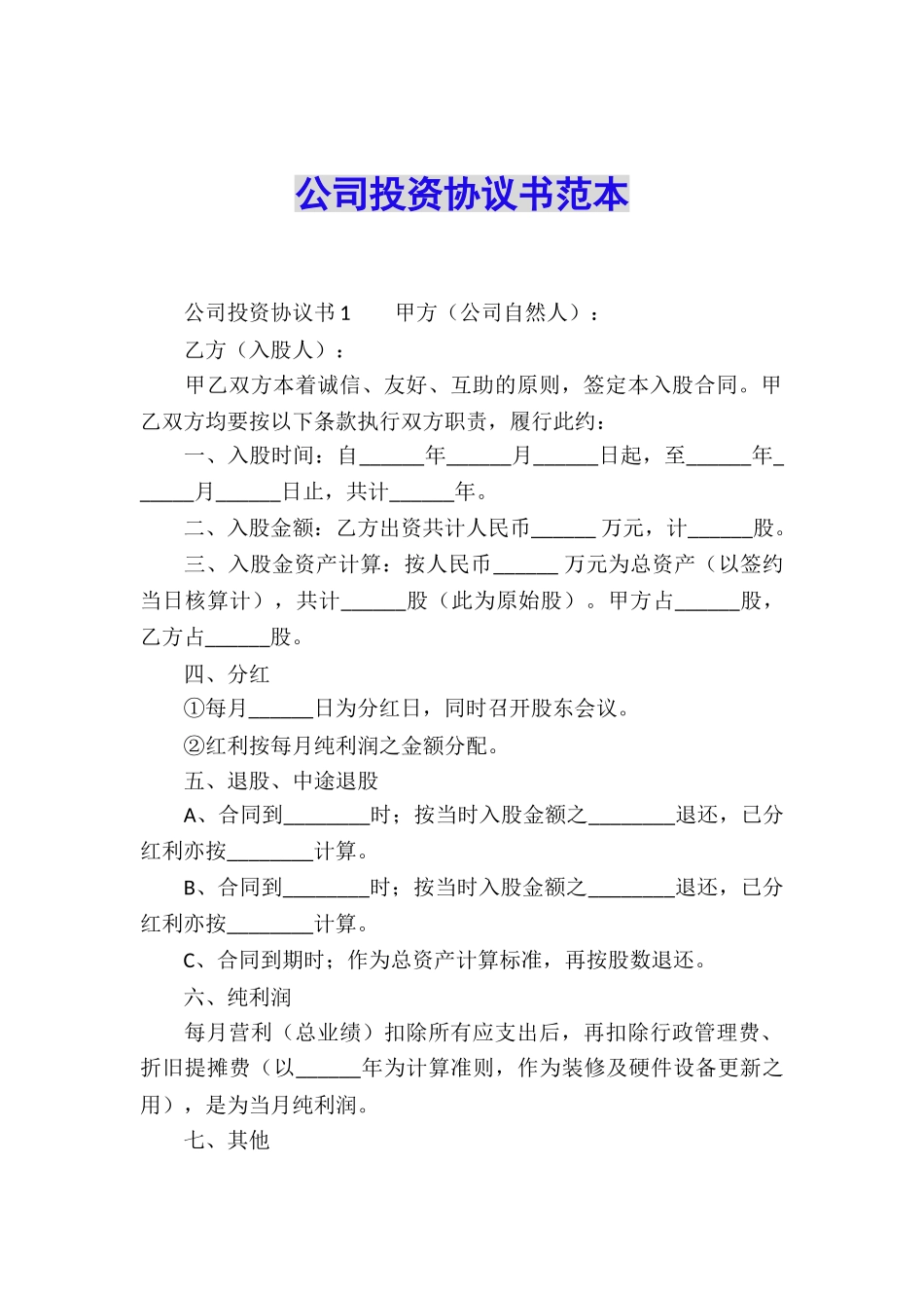 公司投资协议书范本_第1页